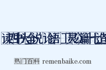 读四书大全说·论语·卫灵公篇十七造句是什么意思的图片